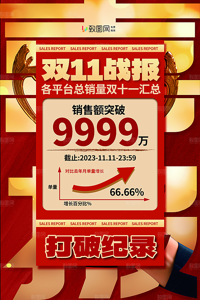 双十一促销战报海报