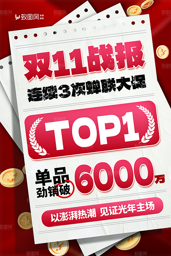 庆祝双十一战报海报