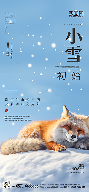 中国传统节气小雪简约狐狸手机海报