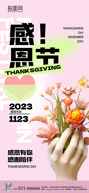 西方节日感恩节3D鲜花手机海报