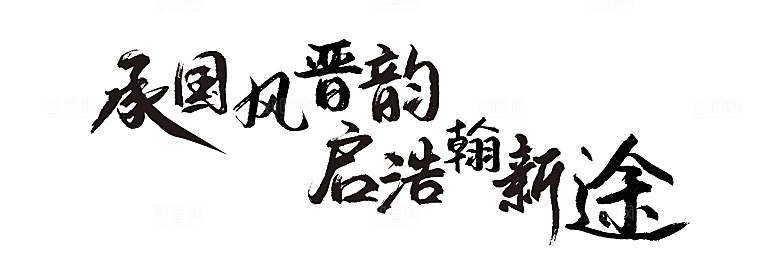 承国风晋韵 启浩瀚新途文字