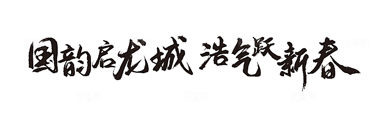 国韵启龙城  浩气跃新春文字
