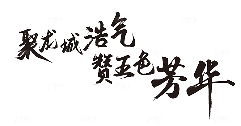 聚龙城浩气赞五色芳华文字