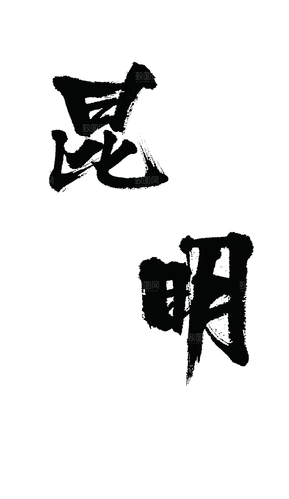 城市地名昆明文字