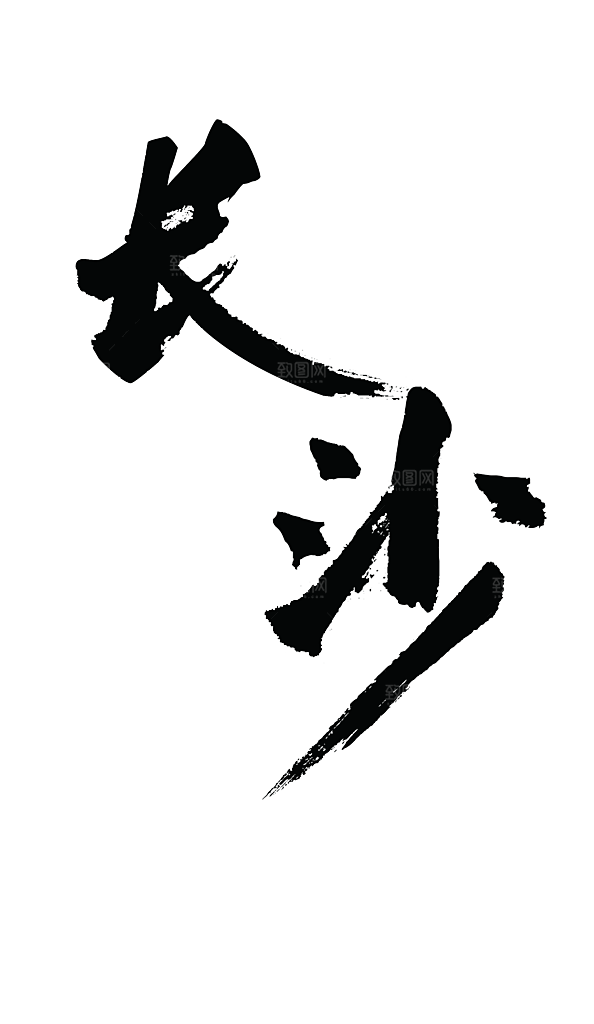 城市地名长沙文字