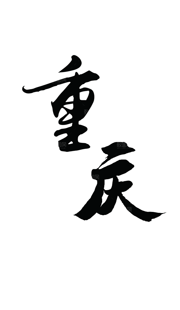城市地名重庆文字