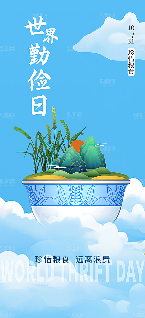 世界勤俭日节日海报