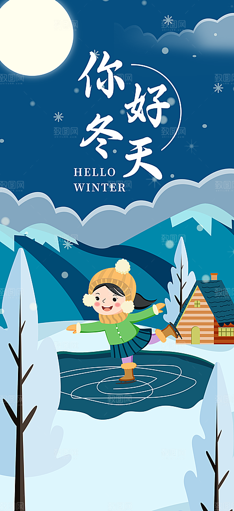 你好冬天冬季插画海报