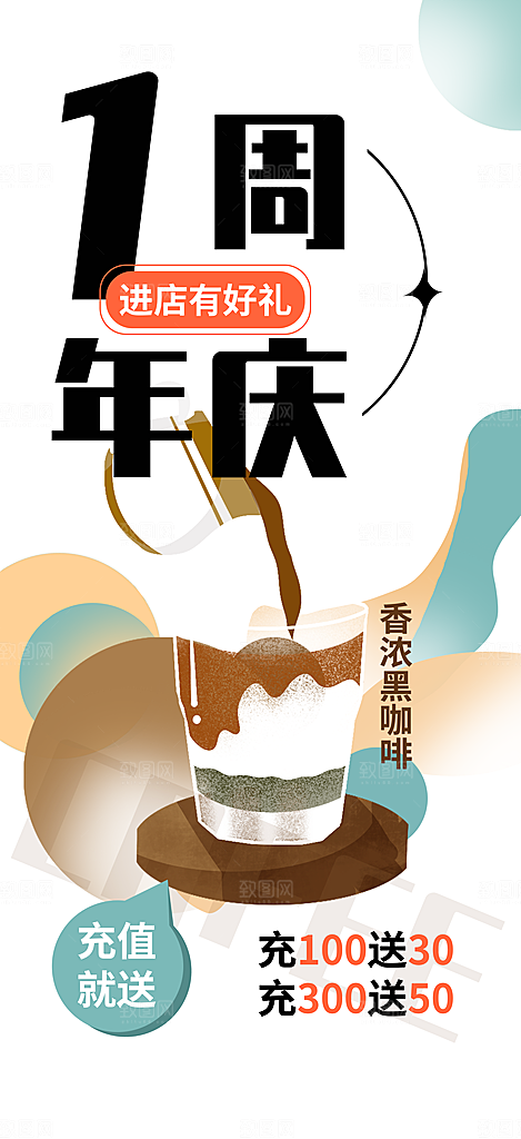 咖啡店周年庆活动海报3