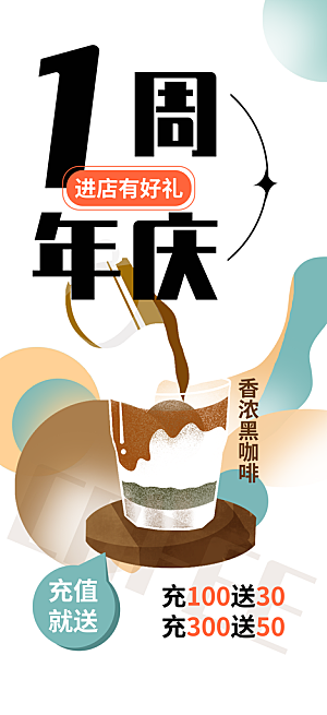 咖啡店周年庆活动海报3