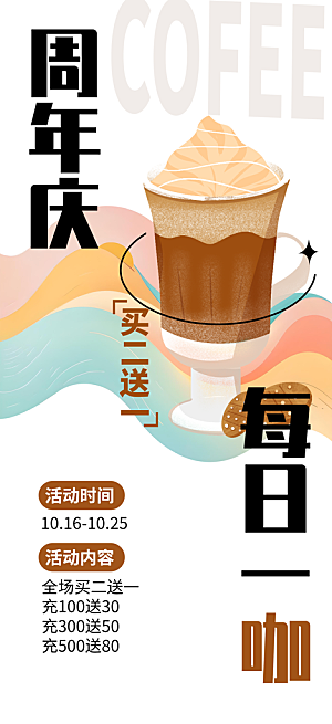 咖啡店周年庆活动海报2