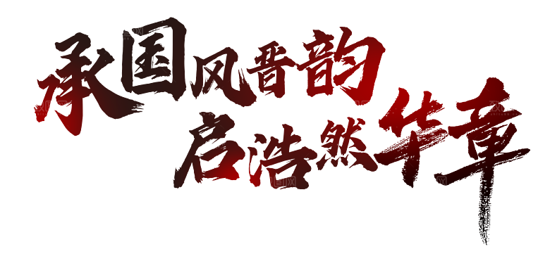 承国风晋韵 启浩然华章艺术字