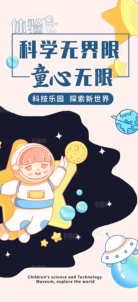 儿童科技馆宣传海报