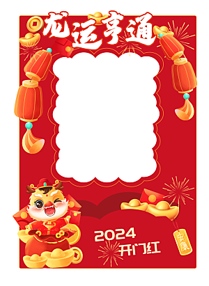 龙年2024新年红色喜庆拍照框