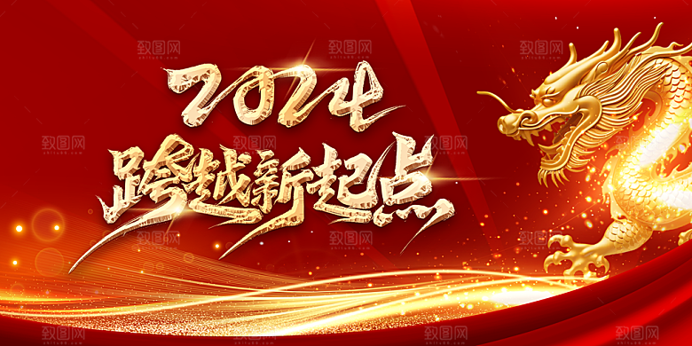 2024龙年展板