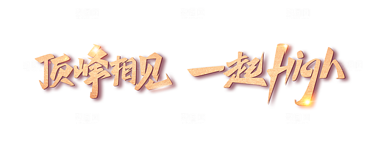 顶峰相见 一起high