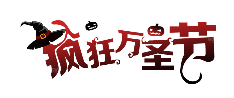 疯狂万圣节艺术字