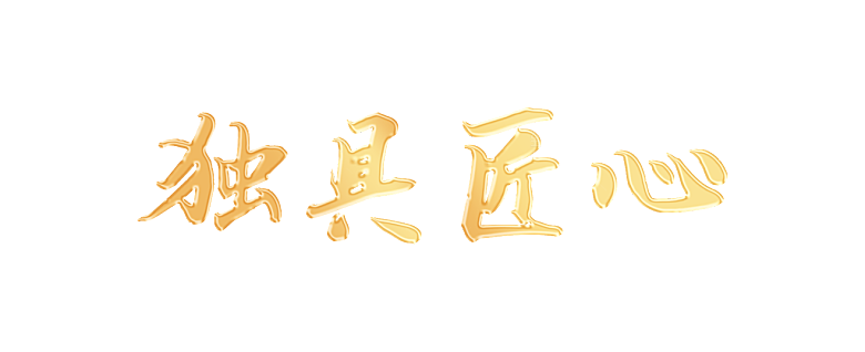 独具匠心成语艺术字效果