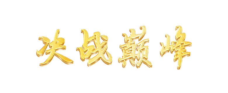 决战巅峰成语艺术字效果