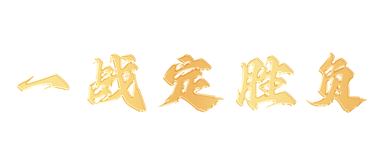 一战定胜负成语艺术字效果