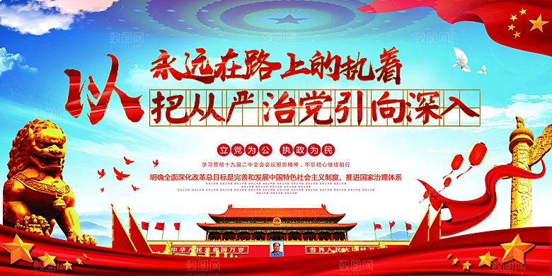 全面贯彻从严治党展板