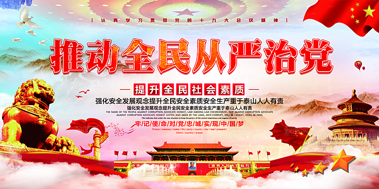 全面贯彻从严治党展板