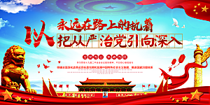 全面贯彻从严治党展板