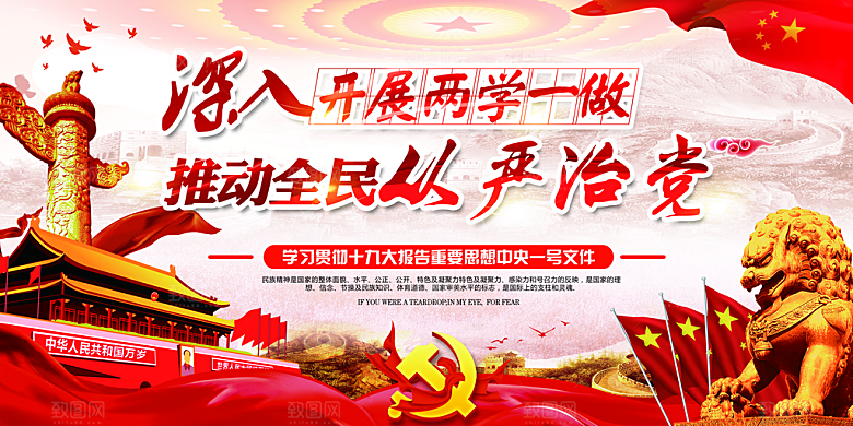 全面贯彻从严治党展板