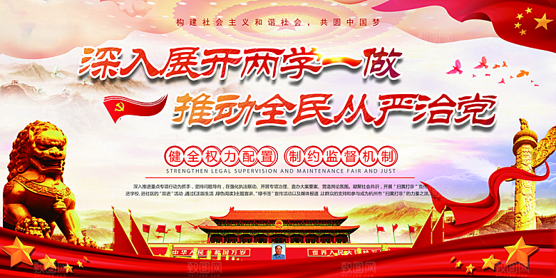 全面贯彻从严治党展板