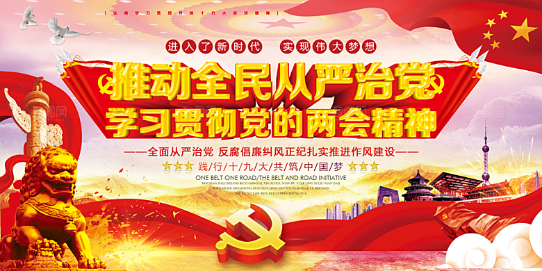 全面贯彻从严治党展板