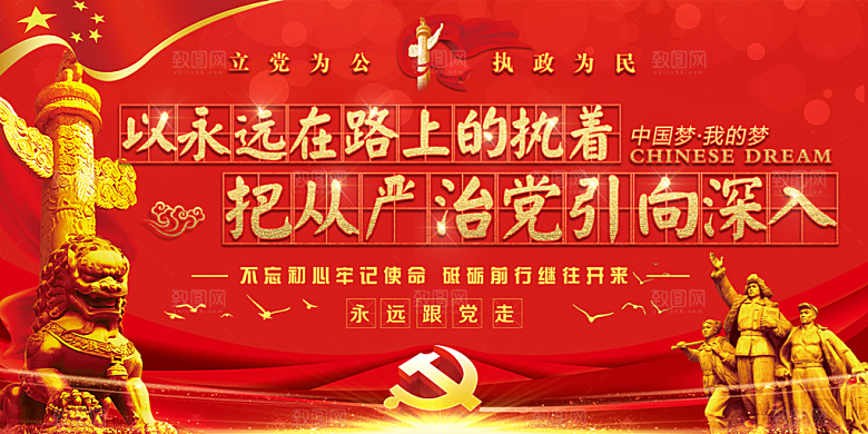 全面贯彻从严治党展板