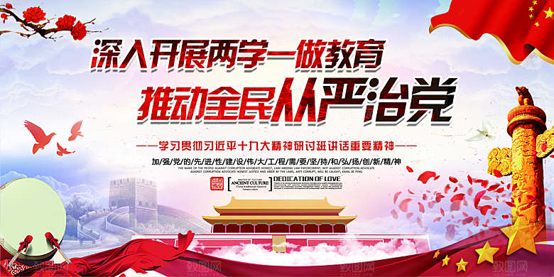 全面贯彻从严治党展板
