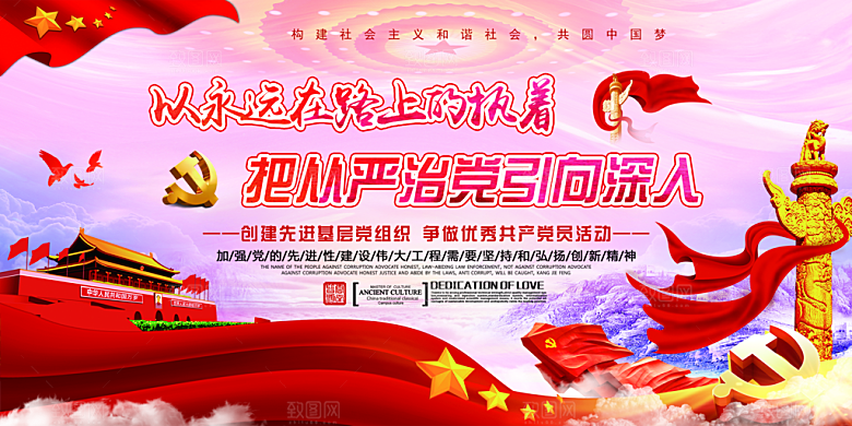 全面贯彻从严治党展板