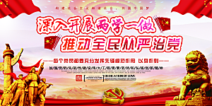 全面贯彻从严治党展板