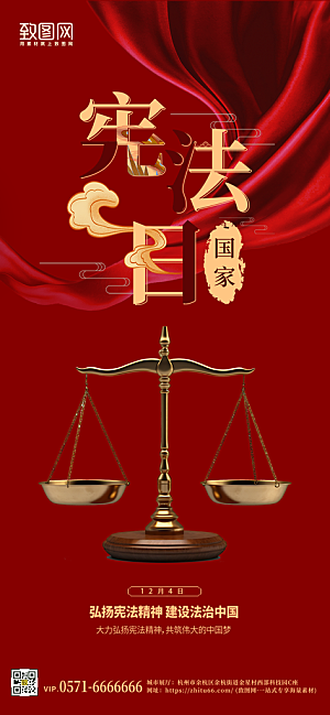 国家宪法日红色天平简约大气手家海报