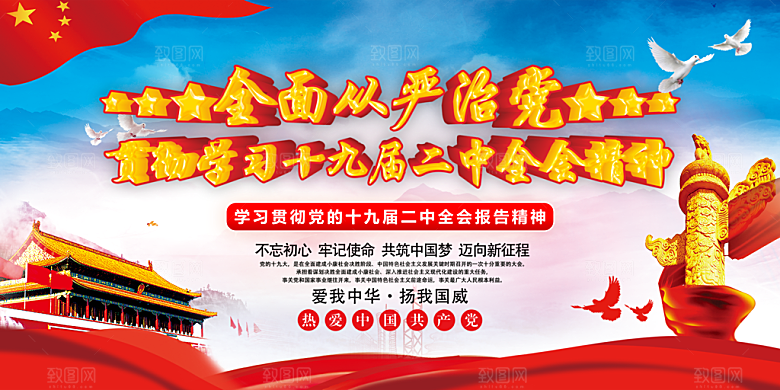 全面贯彻从严治党展板