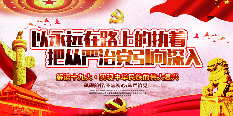 全面贯彻从严治党展板