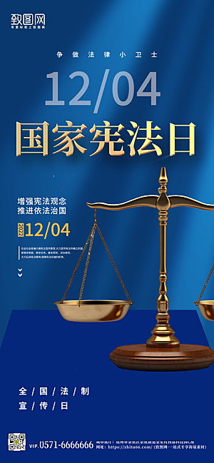 国家宪法日蓝色天平手机海报