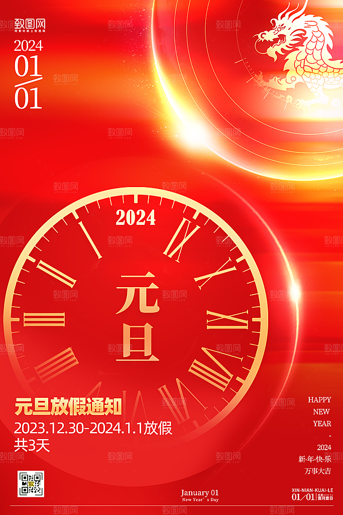 简约大气元旦节放假通知海报