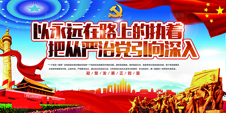 全面贯彻从严治党展板
