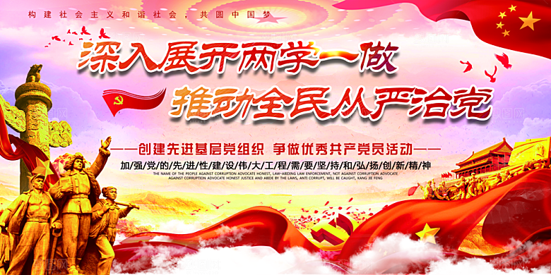 全面贯彻从严治党展板