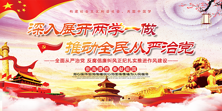 全面贯彻从严治党展板