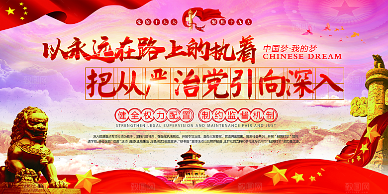 全面贯彻从严治党展板