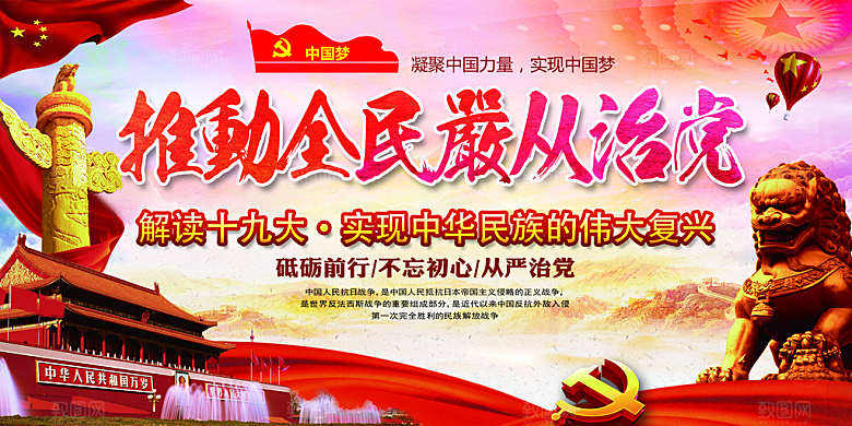 全面贯彻从严治党展板