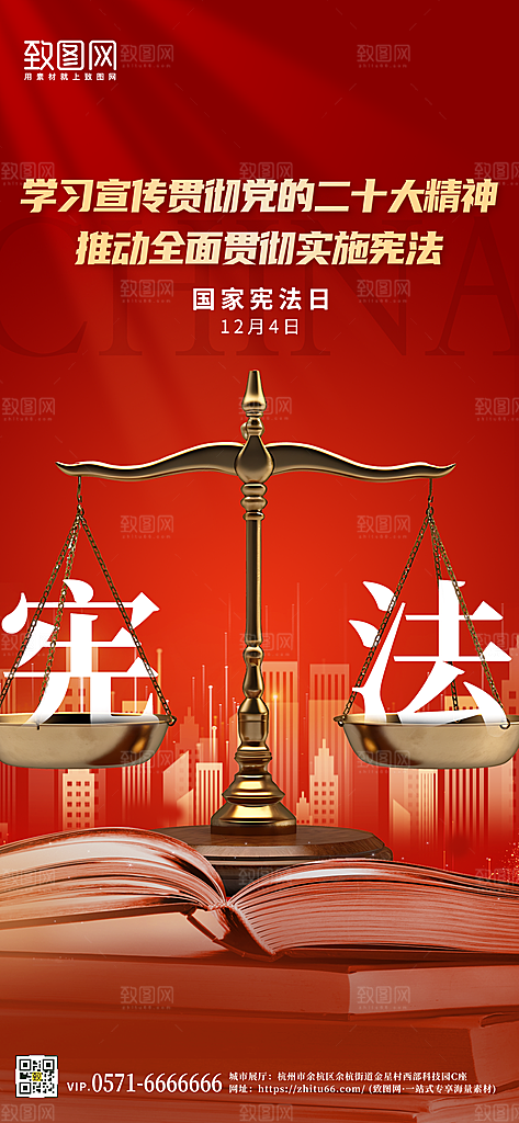 国家宪法日红色天平简约大气手机海报