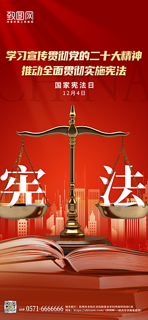 国家宪法日红色天平简约大气手机海报