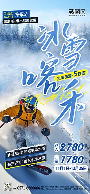 冬天冬季滑雪旅行手机海报