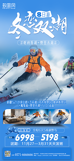 冬天冬季旅行滑雪户外手机海报