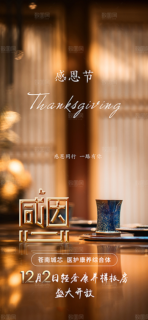 房地产感恩节海报