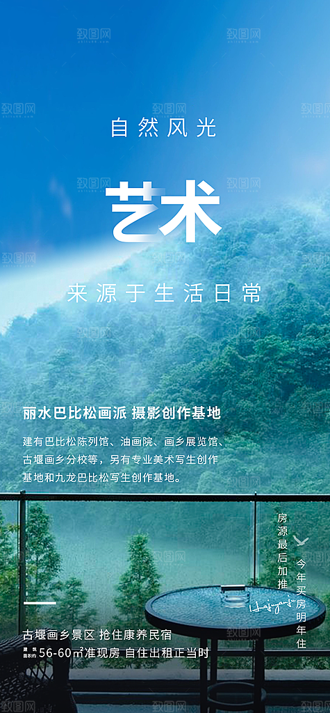 自然风景房地产微信海报